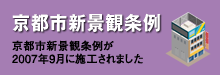 京都市新景観条例