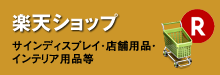 楽天ショップ