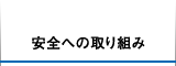 安全への取り組み