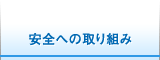 安全への取り組み