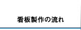 看板製作の流れ