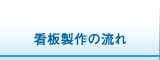 看板製作の流れ