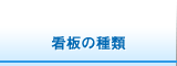 看板の種類