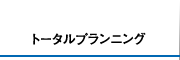 トータルプランニング