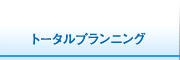 トータルプランニング