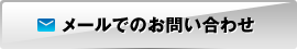 メールでのお問い合わせ