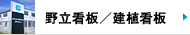 野立看板／建植看板
