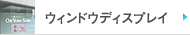 ウィンドウディスプレイ