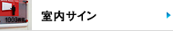 室内サイン