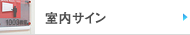 室内サイン