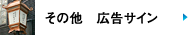 その他　広告サイン