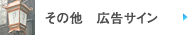 その他　広告サイン