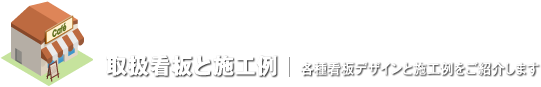 取扱看板と施工例