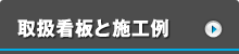 取扱看板と施工例