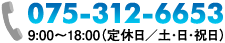 電話番号：075-312-6653　9:00～18:00（定休日／土・日・祝日）