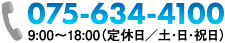 電話番号：075-634-4100　9:00～18:00（定休日／土・日・祝日）