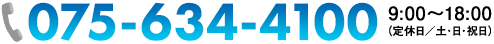 電話番号：075-634-4100　9:00～18:00（定休日／土・日・祝日）