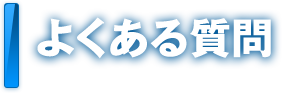 よくある質問