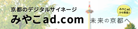 京都のデジタルサイネージ　みやこad.com