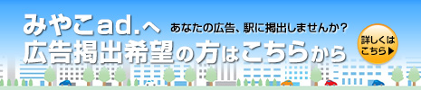 みやこad.へ広告掲出希望の方はこちらへ