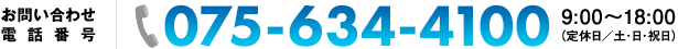 お問い合わせ電話番号：075-634-4100　9:00～18:00（定休日／土・日・祝日）