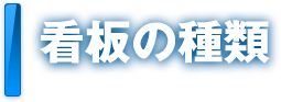 看板の種類