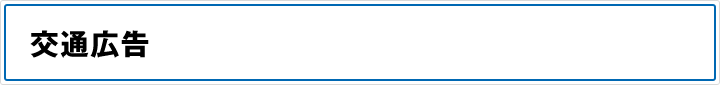 交通広告