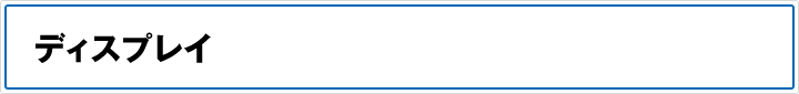ディスプレイ