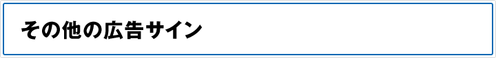 その他の広告サイン