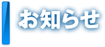 お知らせ