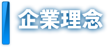 企業理念