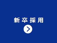 新卒採用