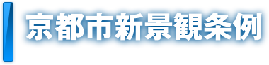 京都市新景観条例