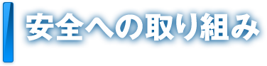 安全への取り組み