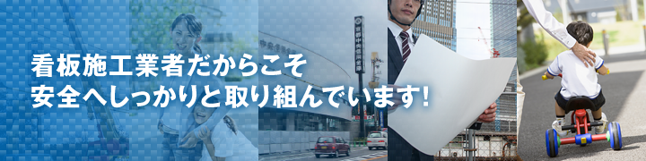 看板施工業者だからこそ、安全へしっかりと取り組んでいます！