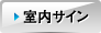 室内サイン