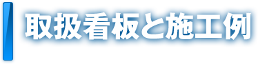 取扱看板と施工例