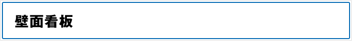 壁面看板