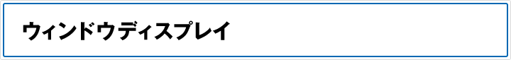 ウィンドウディスプレイ