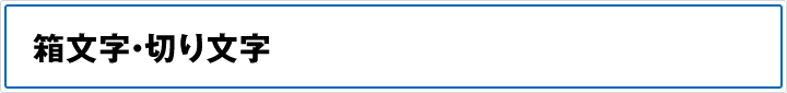 箱文字・切り文字