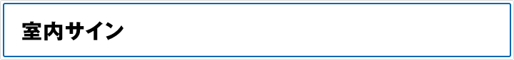 室内サイン
