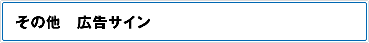 その他　広告サイン
